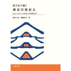 粒子法で解く構造形態創生　Ｅｘｃｅｌ　ＶＢＡによる実装から精度検証まで