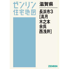 滋賀県　長浜市　３　高月・木之本・余呉・