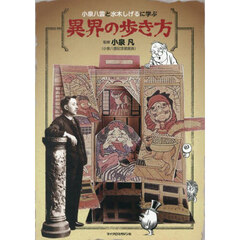 小泉八雲と水木しげるに学ぶ異界の歩き方