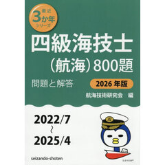 四級海技士〈航海〉８００題　■問題と解答■（２０２２／７～２０２５／４）　２０２６年版