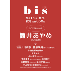 ｂｉｓ（ビス）2025年秋号【セブンネット限定特典：筒井あやめ ポストカード 1枚付き（3種からランダム1枚）】