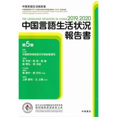 中国言語生活状況報告書　５