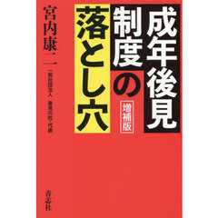 成年後見制度の落とし穴　増補版