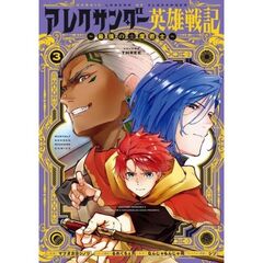 アレクサンダー英雄戦記～最強の土魔術士～　３