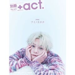 別冊＋ａｃｔ．ｖｏｌ．　４１