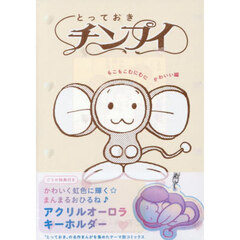 とっておきチンプイ　もこもこむ　特典付き