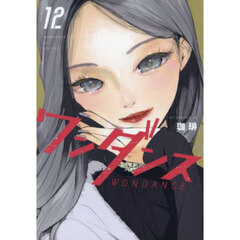 ワンダンス　１２