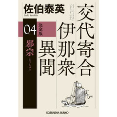 邪宗　長編時代小説　交代寄合伊那衆異聞　４　決定版
