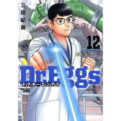 Ｄｒ．Ｅｇｇｓ　１２
