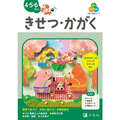 Ｚ会の幼児ワークきせつ・かがく　４・５・６さい
