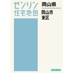 岡山県　岡山市　東区