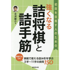 強くなる詰将棋と詰手筋