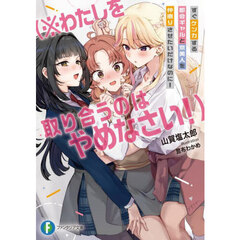 すぐケンカする都会ギャルと京美人を仲直りさせたいだけなのに！　※わたしを取り合うのはやめなさい！