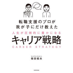 転職支援のプロが我が子にだけ教えた人生が圧倒的に豊かになるキャリア戦略