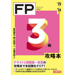 ＦＰ３級攻略本　ファイナンシャル・プランニング技能検定　’２５／’２６年版