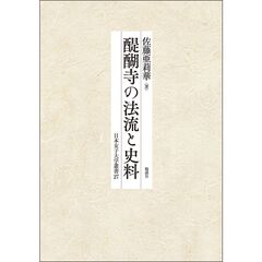 醍醐寺の法流と史料