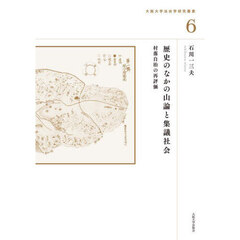 歴史のなかの山論と集議社会　村落自治の再評価