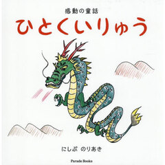 ひとくいりゅう　感動の童話