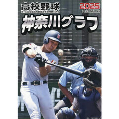高校野球神奈川グラフ　第１０７回全国高校野球選手権神奈川大会　２０２５