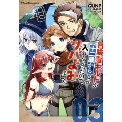 冒険者ギルドが十二歳からしか入れなかったので、サバよみました。　ＴＨＥ　ＣＯＭＩＣ　３