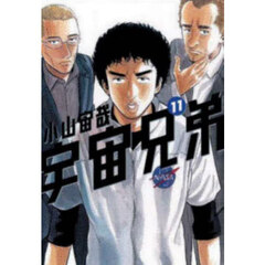 宇宙兄弟　１１