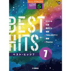 STAGEA J-POP 5級 Vol.20 ベスト・ヒッツ7