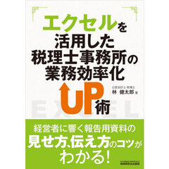 エクセルを活用した税理士事務所の業務効率化ＵＰ術