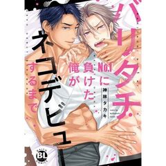 バリタチNo.1に負けた俺がネコデビューするまで