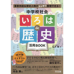 重要用語＆歴史人物がスッキリ整理できる！中学校社会「いろはｄｅ歴史」活用ＢＯＯＫ