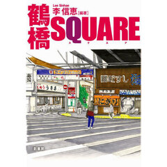 鶴橋ＳＱＵＡＲＥ