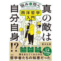 真の敵は自分自身！？　悩みに効く西洋哲学入門