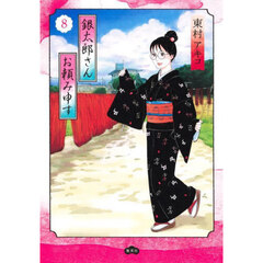 銀太郎さんお頼み申す　８