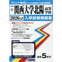 ’２６　関西大学北陽高等学校