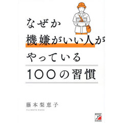 なぜか機嫌がいい人がやっている１００の習慣