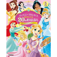 ディズニープリンセスゆうきがでる２０のおはなし　夢をかなえた７人のプリンセス