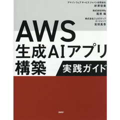 ＡＷＳ生成ＡＩアプリ構築実践ガイド