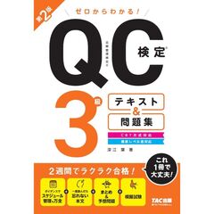 ゼロからわかる！　ＱＣ検定（Ｒ）３級テキスト＆問題集　第２版