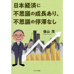 日本経済に不思議の成長あり、不思議の停滞なし