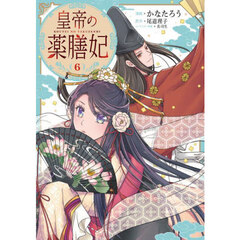 皇帝の薬膳妃　６