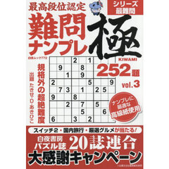 最高段位認定難問ナンプレ極２５２題　ｖｏｌ．３
