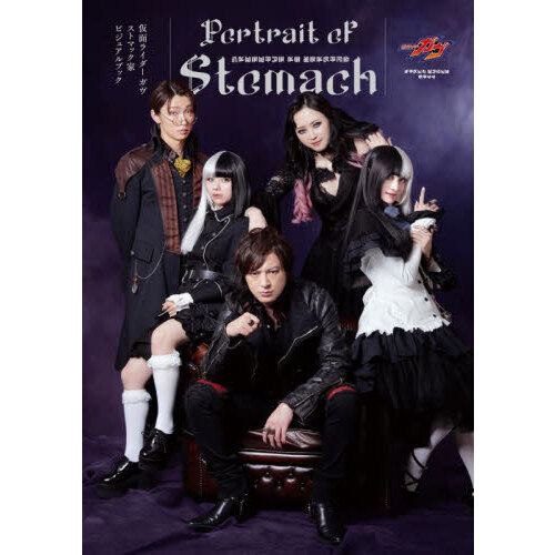 仮面ライダーガヴストマック家ビジュアルブック Portrait of