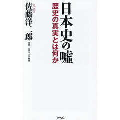 日本史の嘘　歴史の真実とは何か