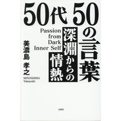５０代５０の言葉　深淵からの情熱