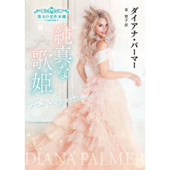 純真な歌姫