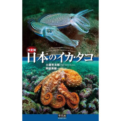 日本のイカ・タコ　決定版
