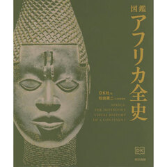 図鑑アフリカ全史