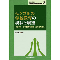 モンゴルの学校教育の現状と展望　インクルーシブ教育をグローカルに考える