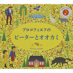 プロコフィエフのピーターとオオカミ