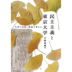 民主主義と東京大学　大学の自由と使命を考える