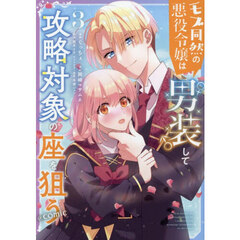 モブ同然の悪役令嬢は男装して攻略対象の座を狙う＠ＣＯＭＩＣ　３